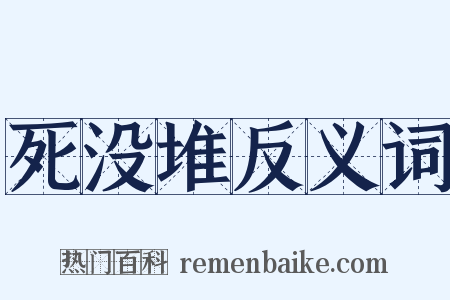 死没堆反义词是什么意思的图片